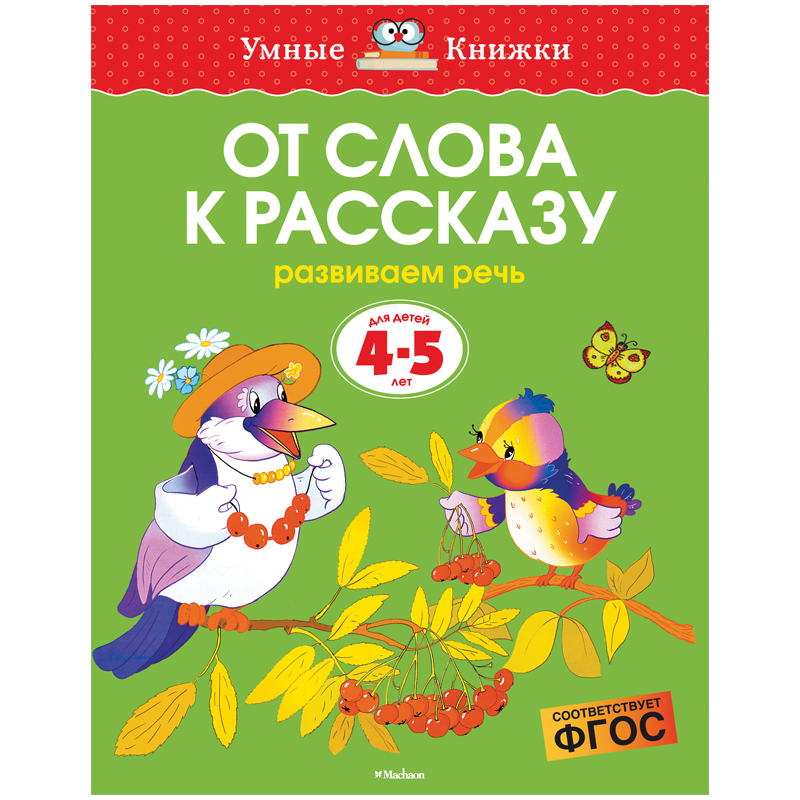 Книжка- задание Machaon "Умные книжки 4-5 года. От слова к рассказу"