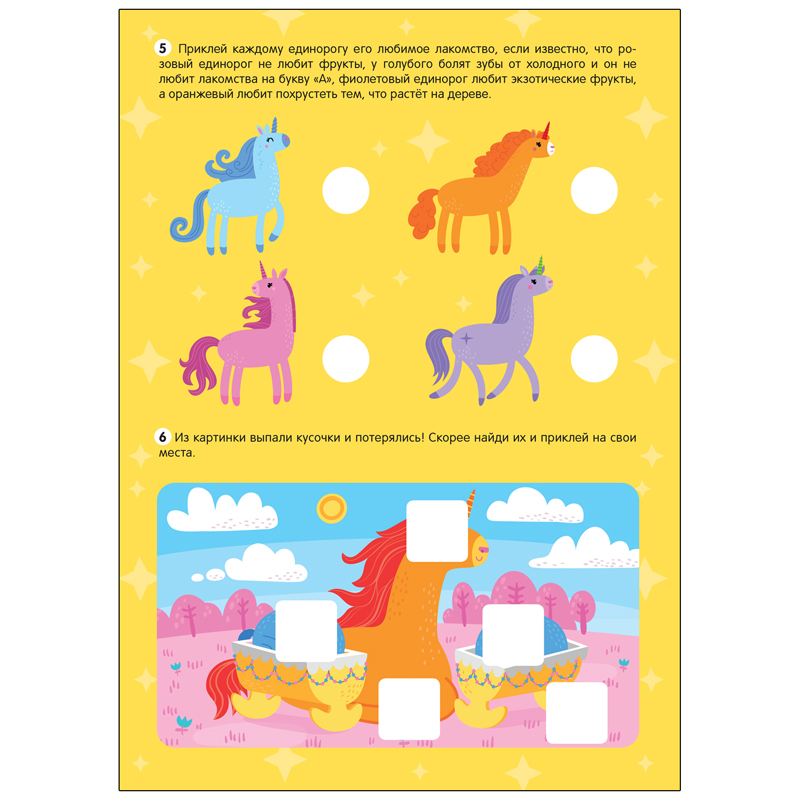 Книжка-задание, А4, Мозаика kids "Большие активити. 250 наклеек. Единороги", 24стр.