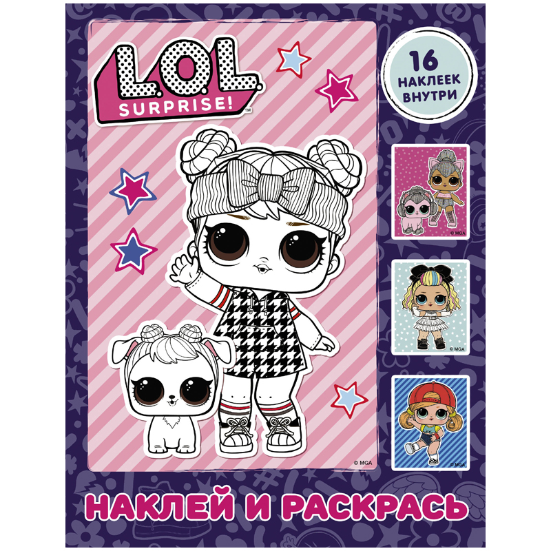 Раскраска А4 АСТ "L.O.L. Surprise", фиолетовая, с наклейками, 16стр.