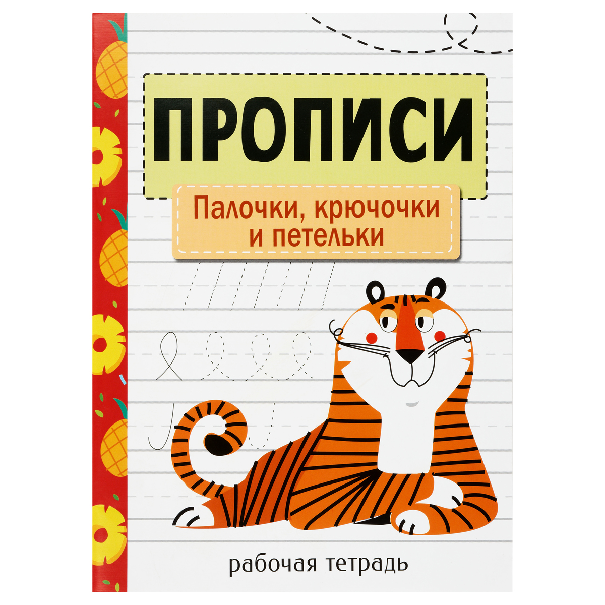 Прописи, А4, ТД Стрекоза "Палочки, крючочки и петельки", 32стр.