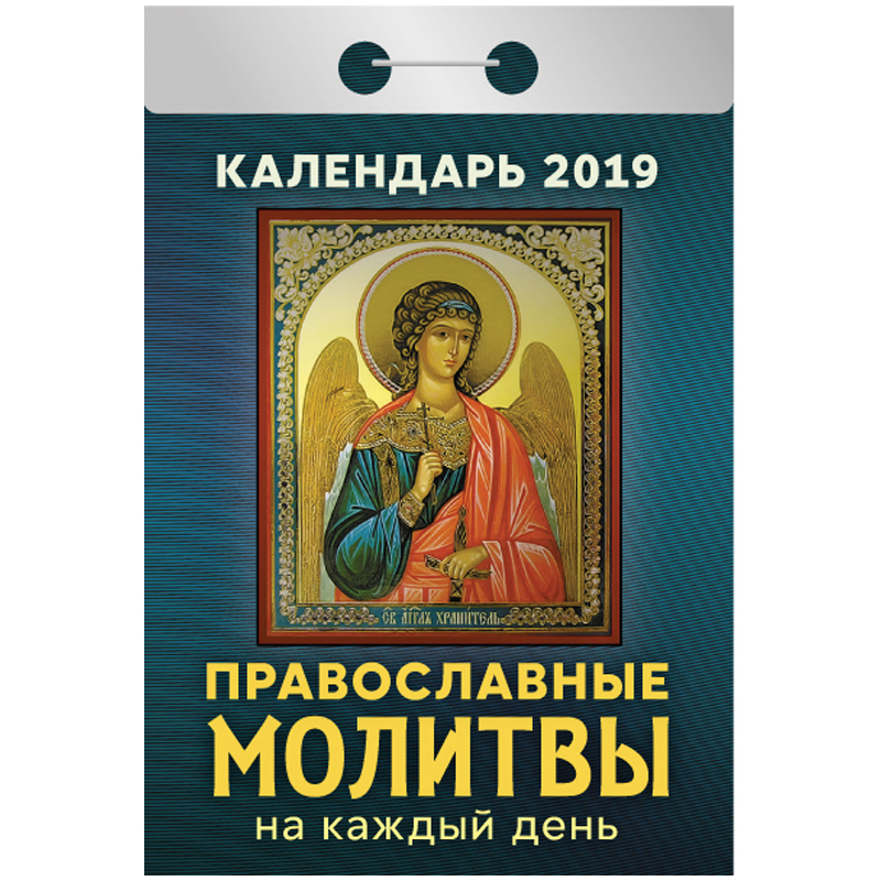 Отрывной календарь Атберг 98 "Православные молитвы на каждый день" на 2019г.