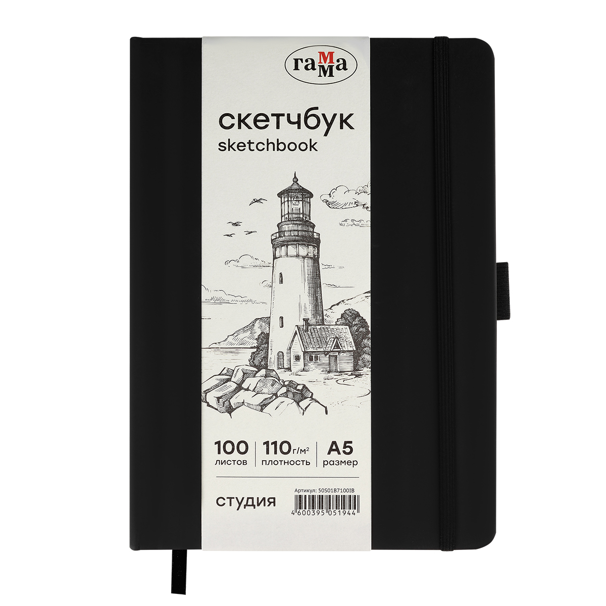 Скетчбук 100л., А5 Гамма "Студия", черный, твердая обложка, на резинке, слоновая кость, 110г/м2