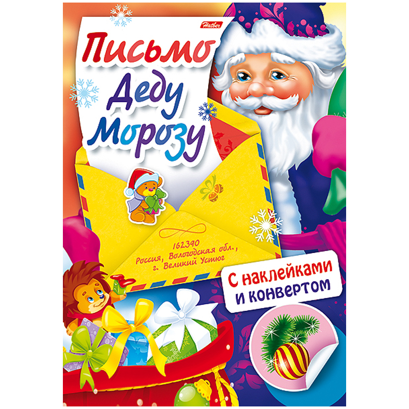 Книжка-задание Hatber А4 "Письмо Деду Морозу. Дед Мороз и ежик", с наклейками, 4стр.