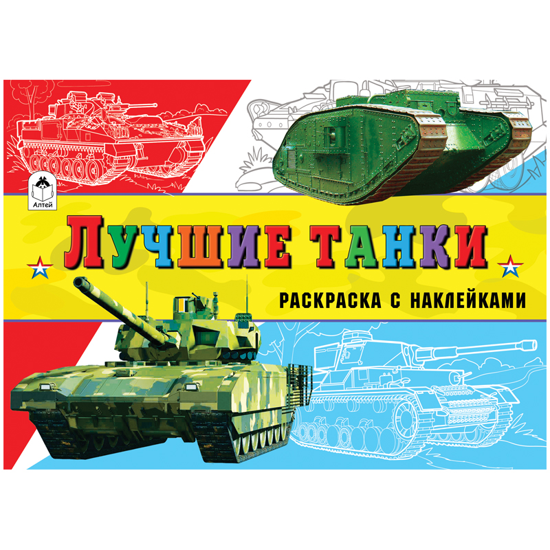 Раскраска A5, Алтей и Ко "Для мальчиков. Лучшие танки", с наклейками, 16стр.