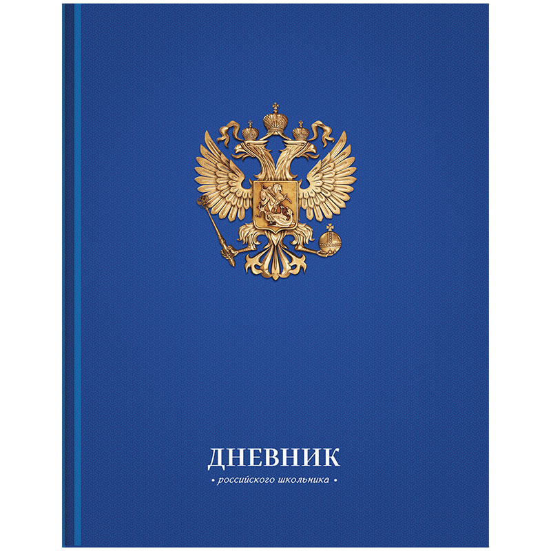 Дневник 1-11 кл. 48л. (твердый) Российского школьника, полноцв.печать, ляссе, глянцевая ламинация