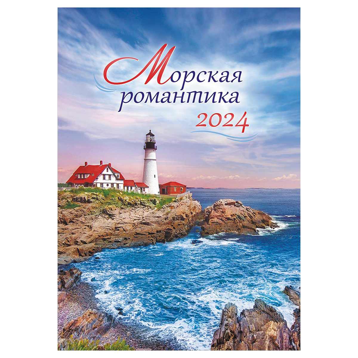 Календарь настенный перекидной на гребне, 34*48 6л. ЛиС "Морская романтика", 2024г