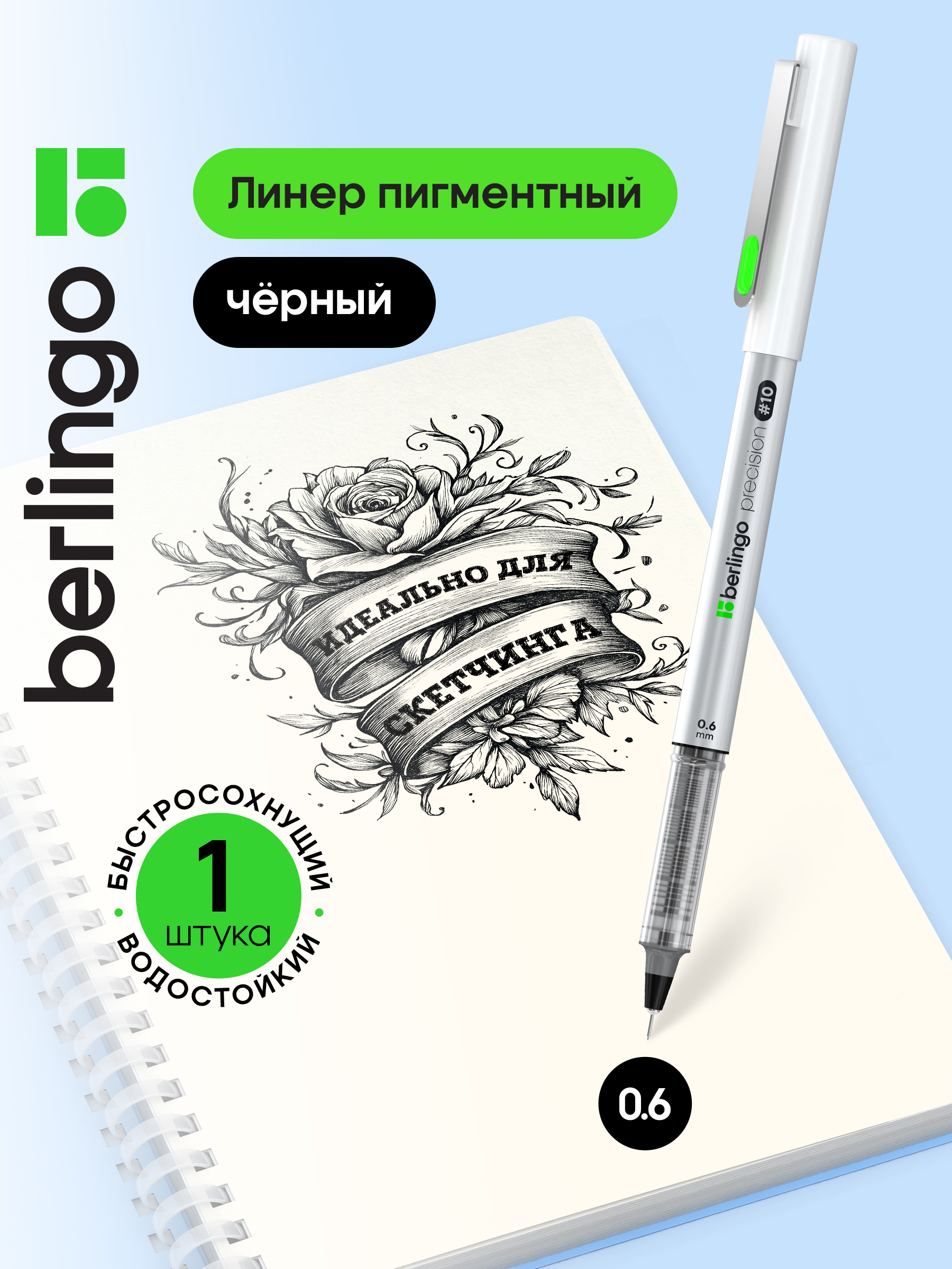 Линер пигментный Berlingo "Precision" черный, #10, 0,6мм, европодвес