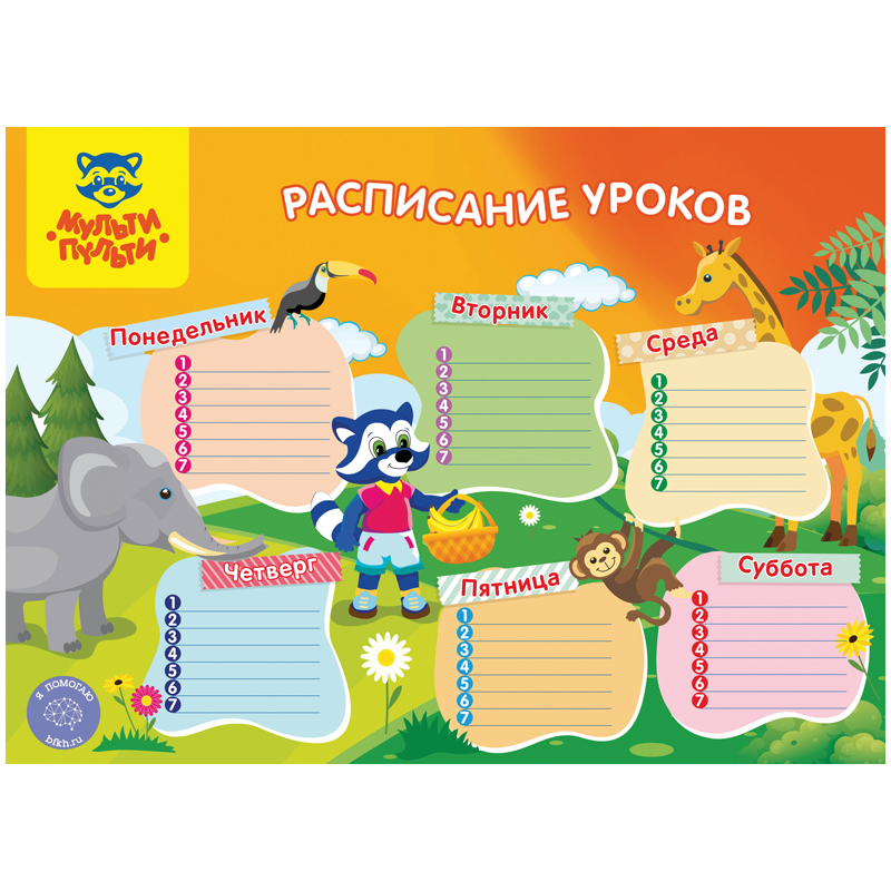 Расписание А4 Мульти-Пульти "Животные"