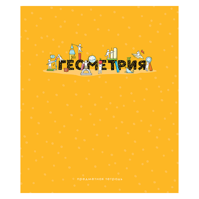 Тетрадь предметная 48л. ArtSpace "Детальный разбор" - Геометрия, эконом