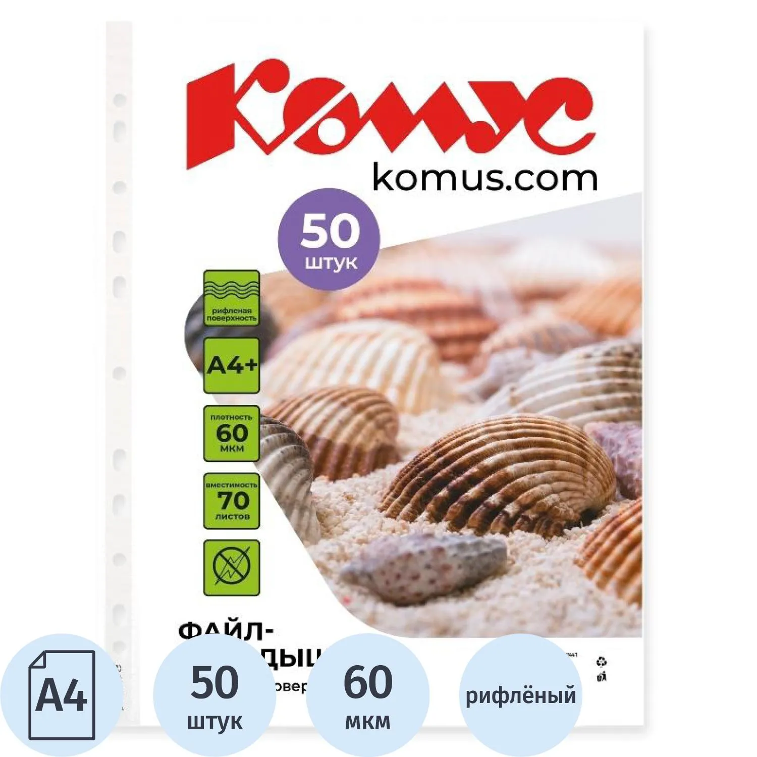 Файл-вкладыш А4+ 60 мкм Комус, 50 шт