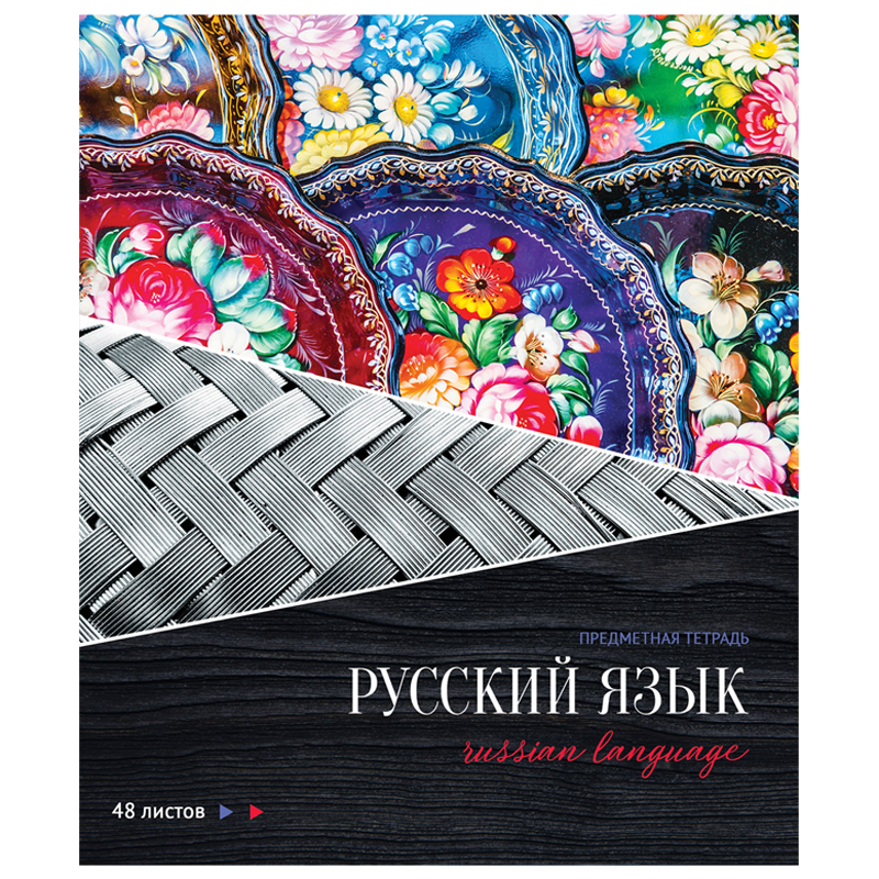 Тетрадь предметная 48л. ArtSpace "Сияние мысли" - Русский язык, металлизация, ТВИН-лак, конгрев
