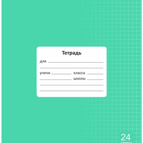 Тетрадь 24 л. клетка Lamark "Классная NEW/НОВИНКА", Зеленая, 170х203 мм, обложка - мелованный картон