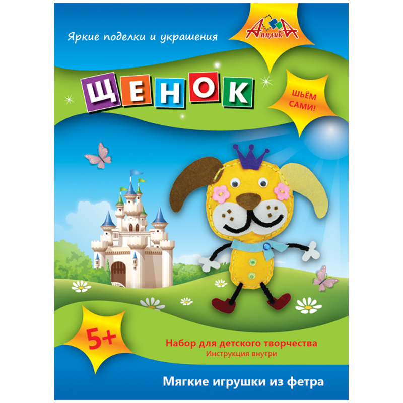 Игрушка из фетра Апплика "Щенок"