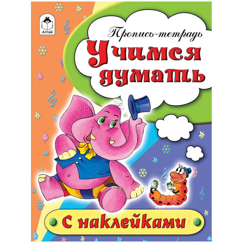 Пропись-тетрадь Алтей и Ко "Учимся думать", A5, 16стр., цветная с наклейками