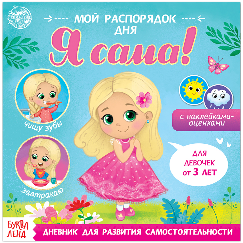 Книжка-задание, 190*190мм., Буква-Ленд "Мой распорядок дня. Я сама", 8стр., для девочек, с наклейками