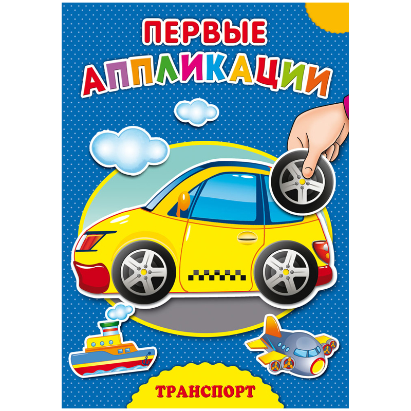 Аппликация А4 "Первые Аппликации - Транспорт", 8 стр.