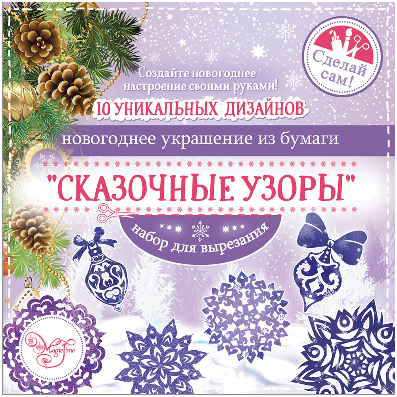 Набор для вырезания бумажных новогодних украшений "Сказочные узоры" (10 заготовок), 19,7 *19,7см