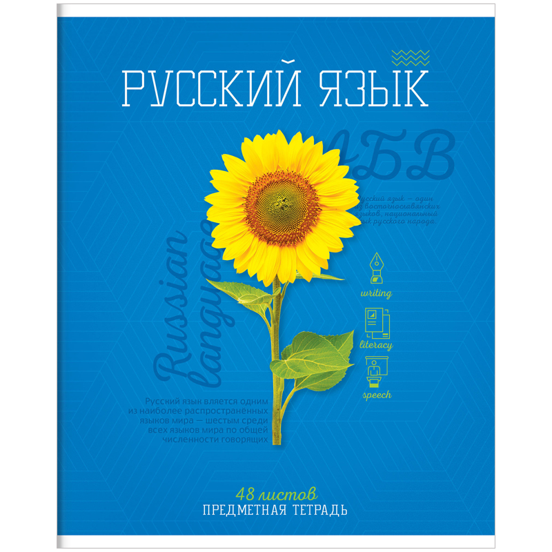 Тетрадь предметная 48л. ArtSpace "Предметный мир" - Русский язык, ТВИН-лак