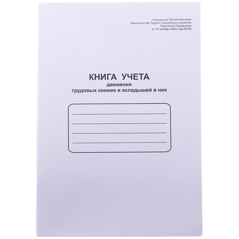 Книга учета движения трудовых книжек и вкладышей в них OfficeSpace, А4, 48л, картон хром-эрзац, на скобе, блок офсетный