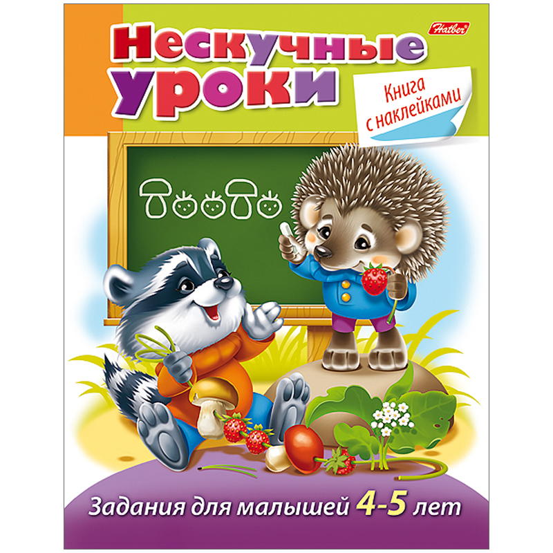 Книжка-задание Hatber А5 "Нескучные уроки. Задания для детей 4-5 лет", 32стр., с наклейками