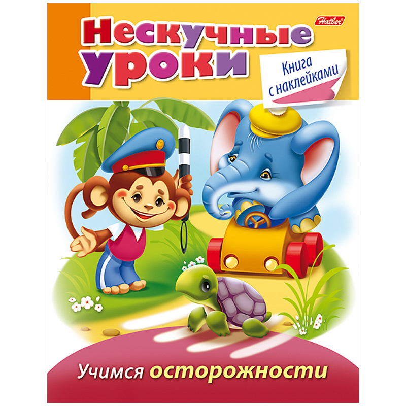 Книжка-задание Hatber А5 "Нескучные уроки. Учимся осторожности", 32стр., с наклейками