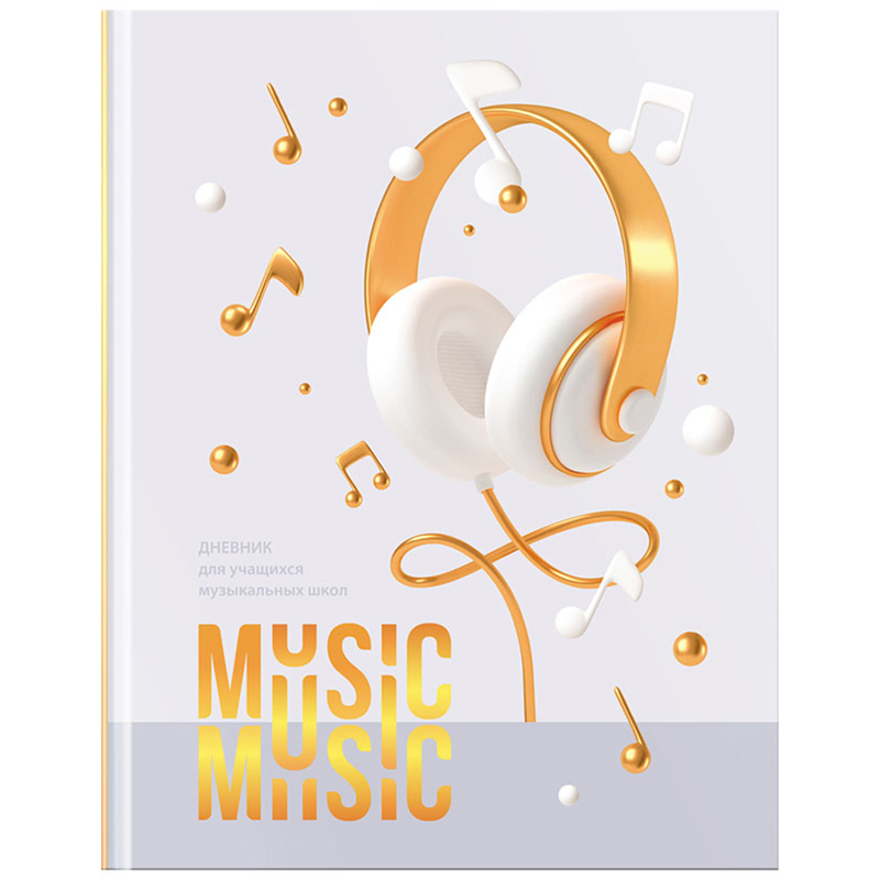 Дневник для музыкальной школы 48л. (твердый) BG "Music", "софт-тач" ламинация