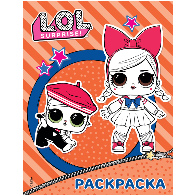 Раскраска А4, АСТ "L.O.L. Surprise", оранжевая, 16стр.