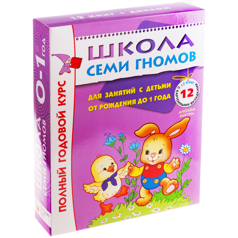 Комплект заданий, А4, 0-1 год Мозаика kids "Школа Семи Гномов", 12 книг, подарочная упаковка