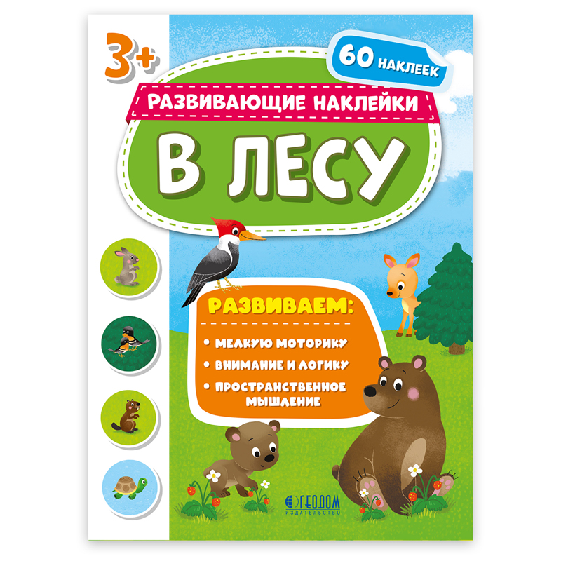 Книжка-задание, А4, ГЕОДОМ "Развивающие наклейки". В лесу"