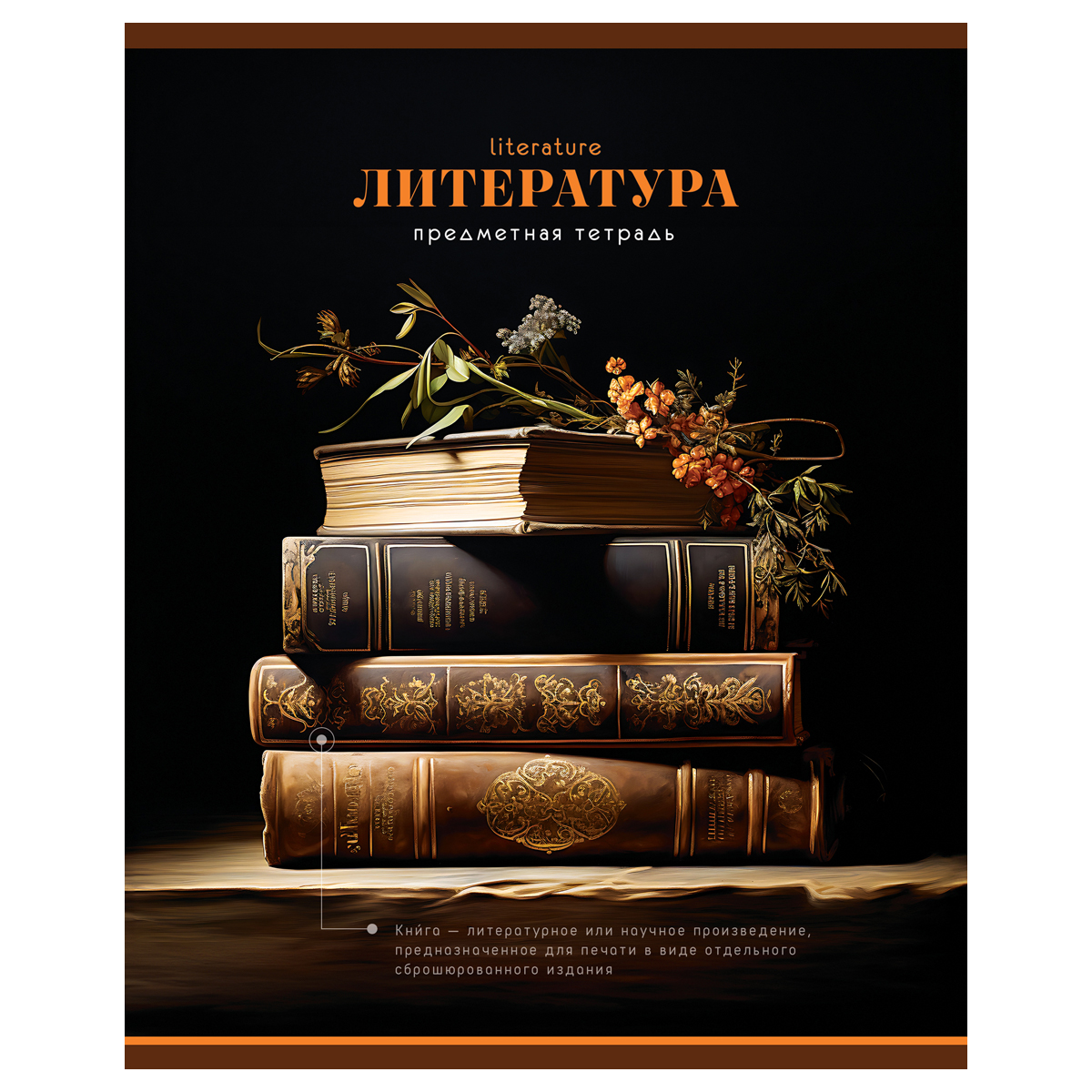 Тетрадь предметная 40л., BG "Фотосфера" - Литература, эконом