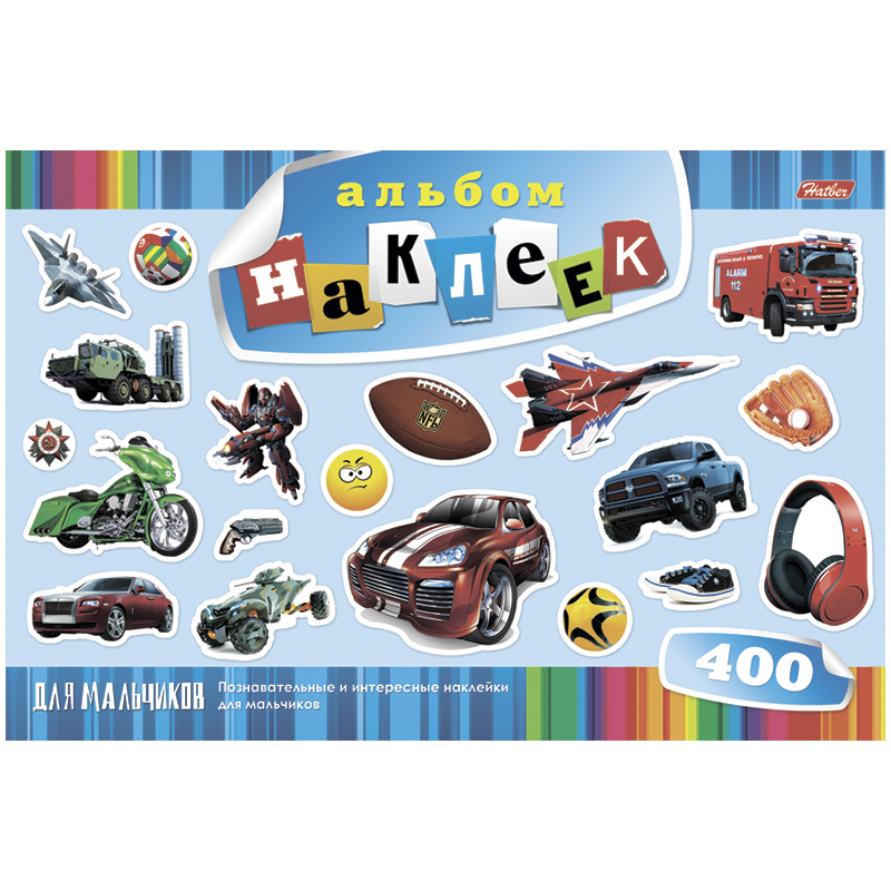 Наклейки Hatber "Для мальчиков", A4, 400шт., в альбоме