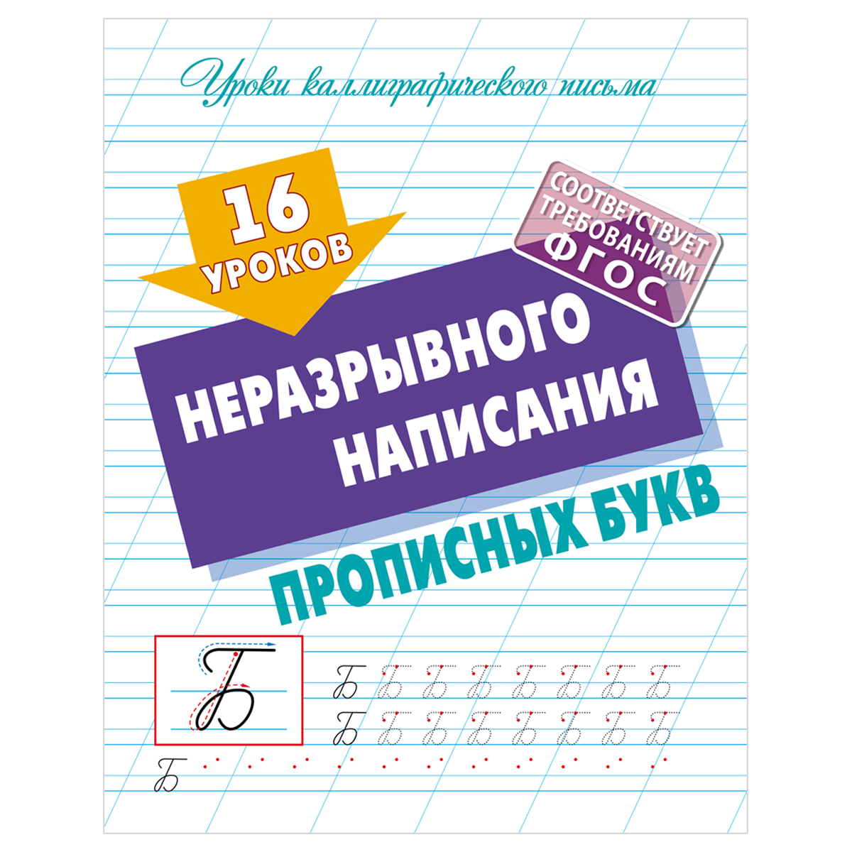 Прописи универсальные, А5, Книжный Дом "16 уроков неразрывного написания прописных букв ", 16стр.
