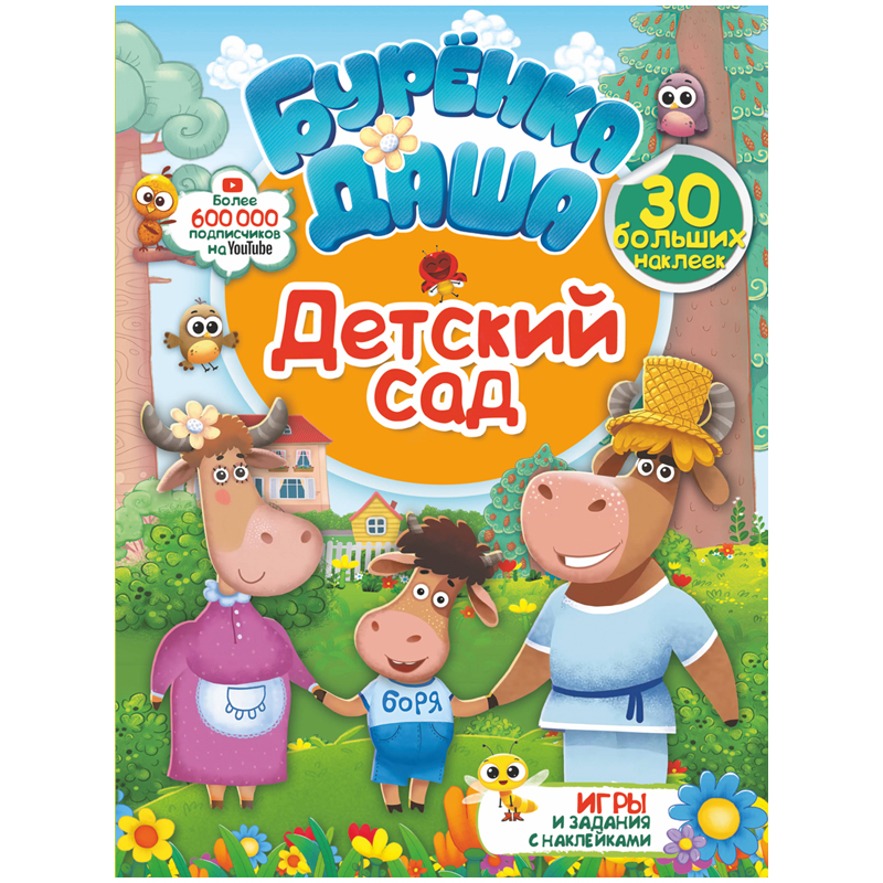 Книжка-задание, А4, АСТ "Буренка Даша. Детский сад", 16стр., с наклейками