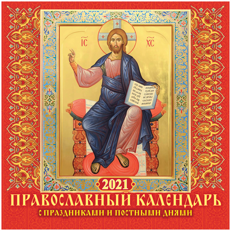 Календарь настенный перекидной на скрепке, 28,5*28,5 12 л. Атберг 98 "Православный", 2021