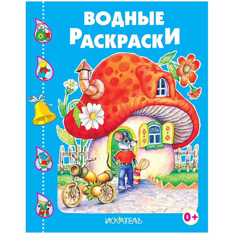 Раскраска водная 200*240, Триумф "Домик-гриб", 8стр.