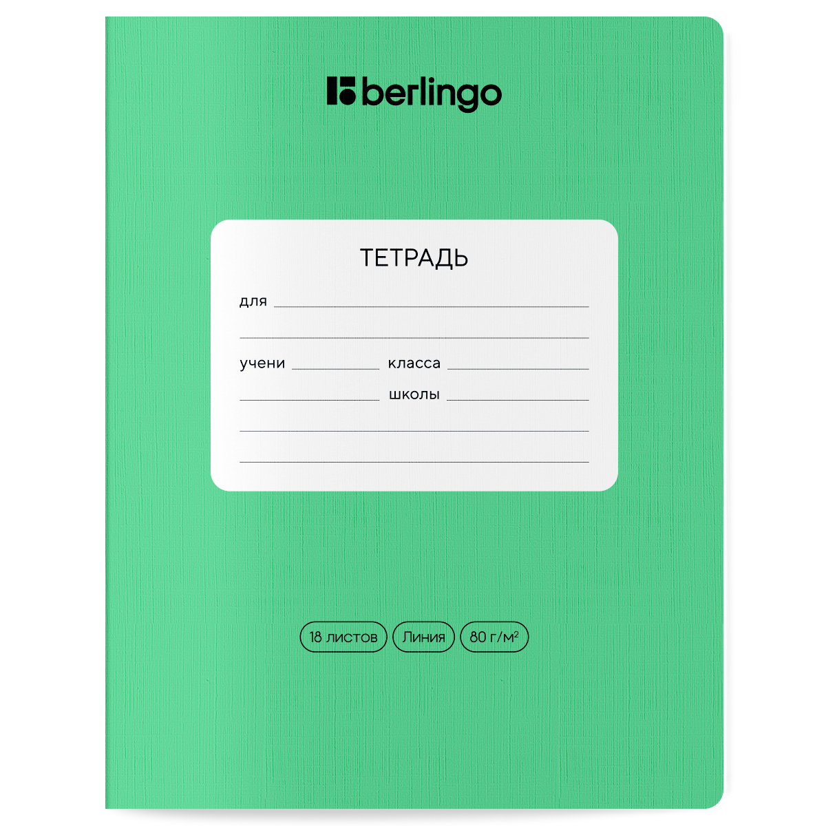 Тетрадь 18л., линия Berlingo "Classic Pro", 80г/м2, зеленый
