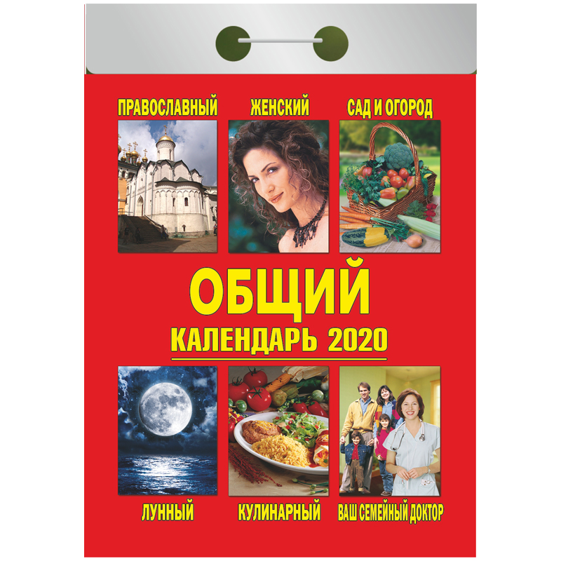 Отрывной календарь Атберг 98 "Общий календарь" на 2020г.
