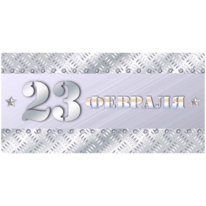 Конверт для денег Арт и Дизайн "23 февраля", 83*167мм, фольга