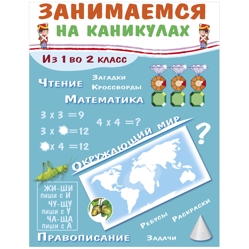 Книжка-задание, А4, ТД Стрекоза "Занимаемся на каникулах. Из 1 во 2 класс", 64стр.