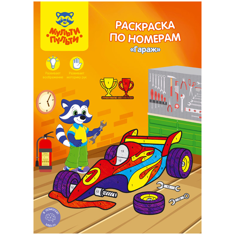 Раскраска по номерам А4, Мульти-Пульти "Гараж", 16стр.