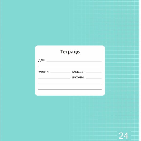 Тетрадь 24 л. клетка Lamark "Классная NEW/НОВИНКА", Мята, 170х203 мм, обложка - мелованный картон