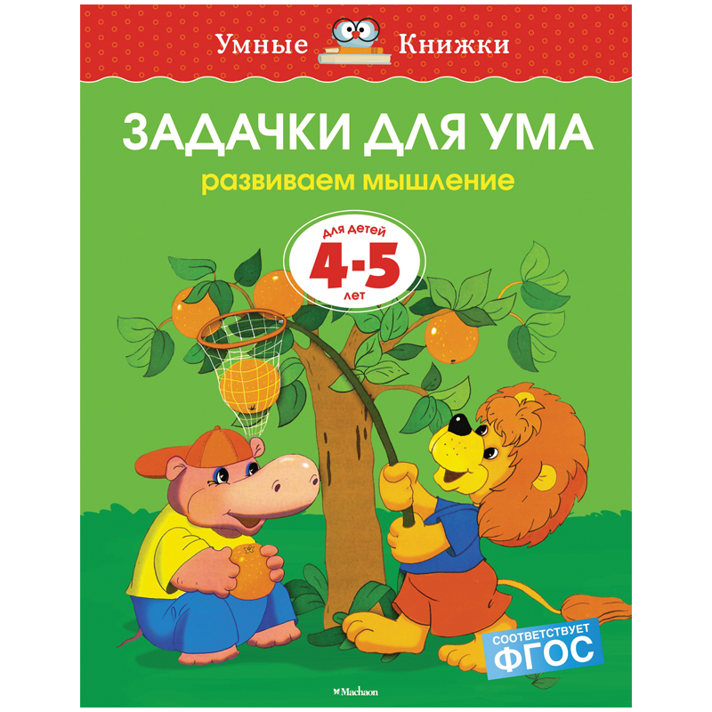 Книжка- задание Machaon "Умные книжки 4-5 года. Задачки для ума"
