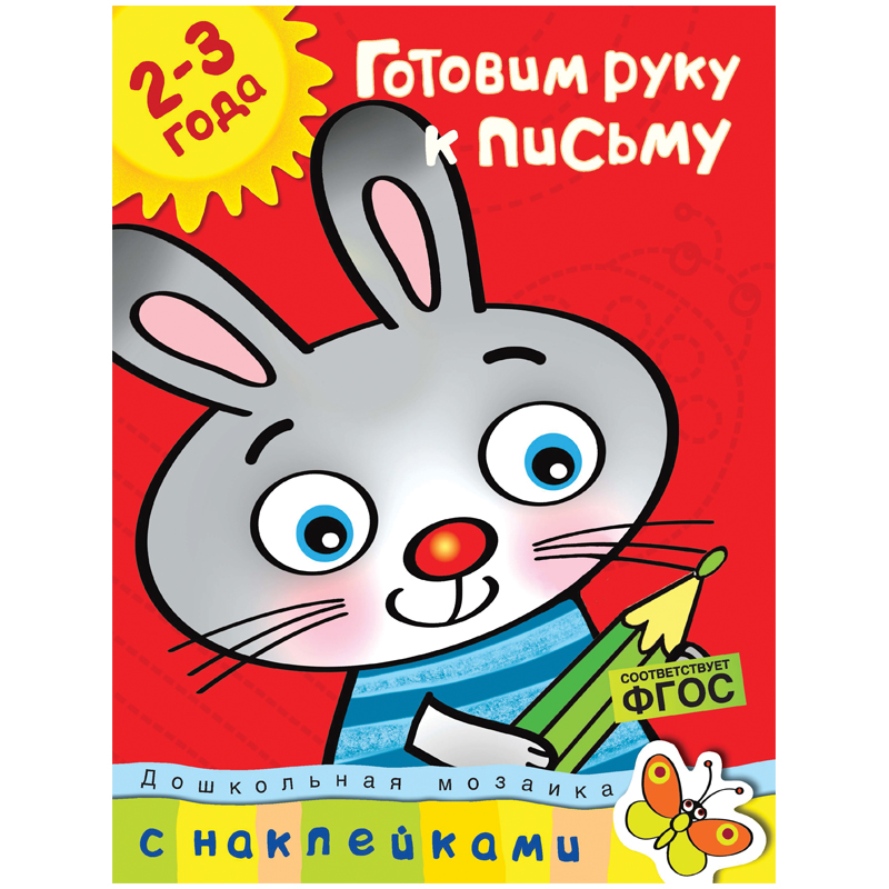 Книжка- задание Machaon "Дошкольная мозаика 2-3 года. Готовим руку к письму"
