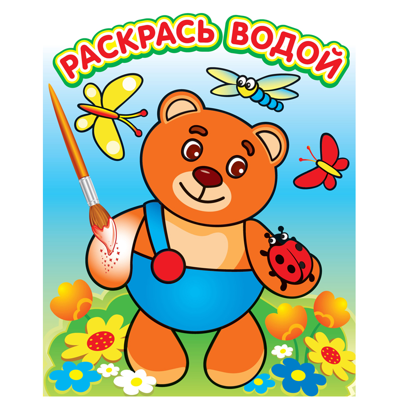 Раскраска водная 200*250, Атберг 98 "Мишутка на поляне", 8стр.