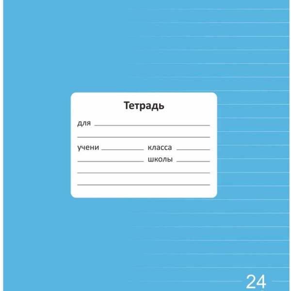 Тетрадь 24 л. линейка Lamark "Классная NEW/НОВИНКА", Голубая, 170х203 мм, обложка - мелованный картон