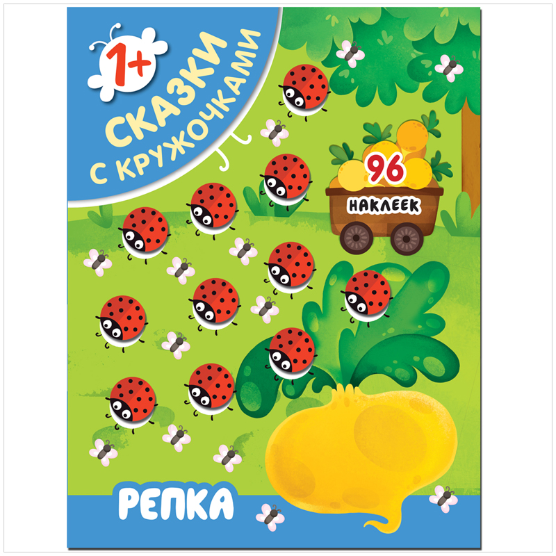 Книжка-задание, 195*255, Мозаика kids "Сказки с кружочками. Репка", 16стр., 96 наклеек