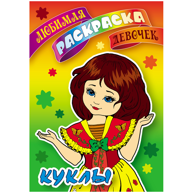 Раскраска А5 Книжный Дом "Любимая раскраска девочек. Куклы", 16стр.