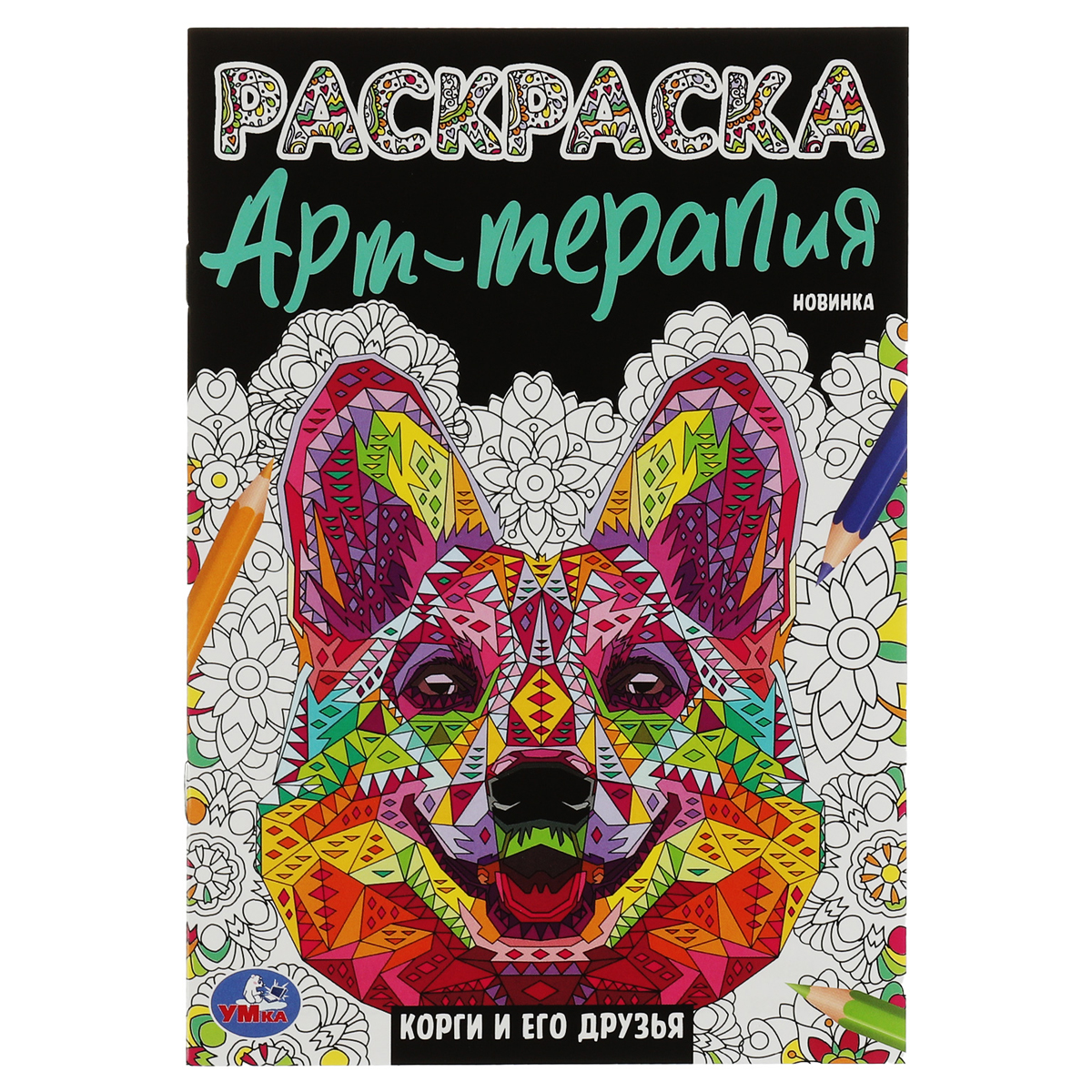 Раскраска А5 Умка "Арт-терапия. Корги и его друзья", 8стр.