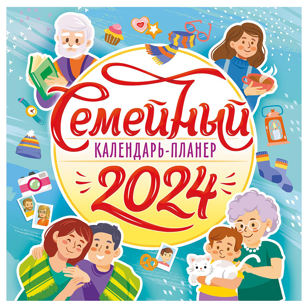 Календарь настенный перекидной на скрепке, 29*29 12л. ЛиС "Календарь-планер для всей семьи", 2024г