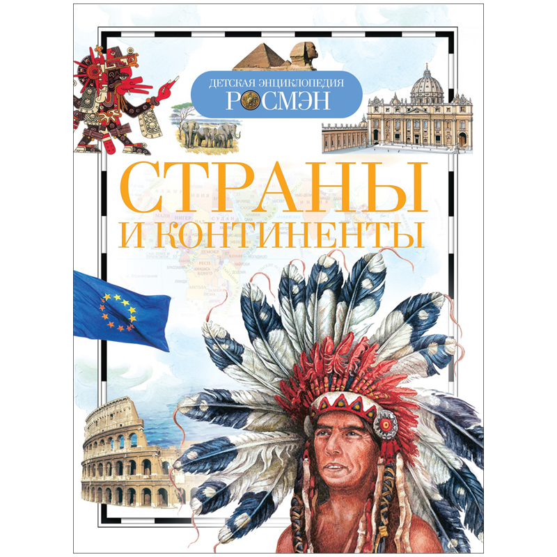 Энциклопедия Росмэн 162*215, "Страны и континенты", 96стр.